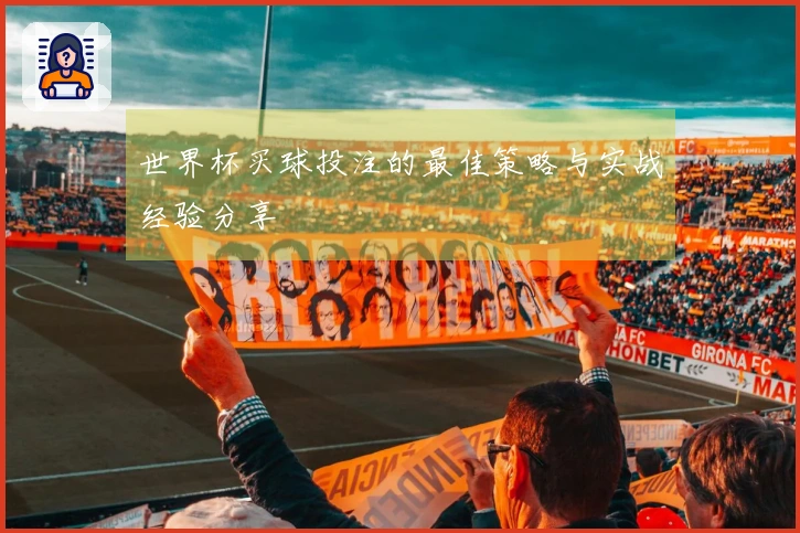 世界杯买球投注的最佳策略与实战经验分享
