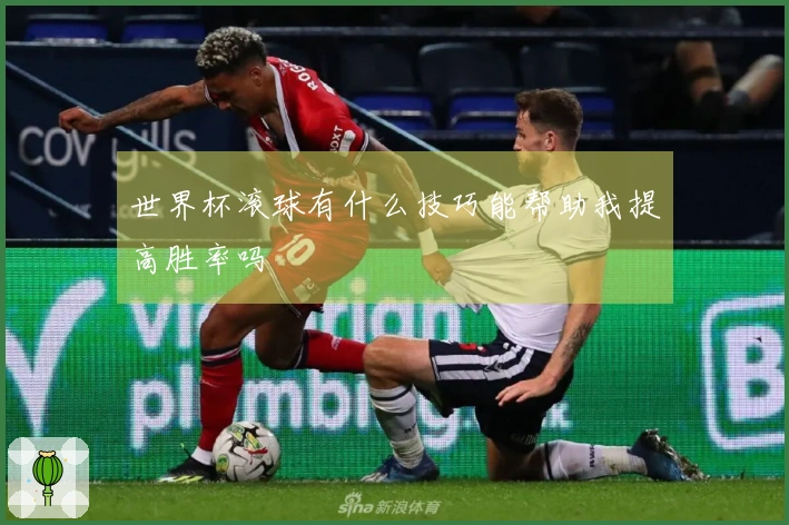 世界杯滚球有什么技巧能帮助我提高胜率吗