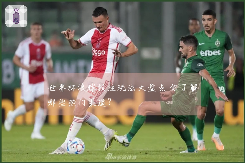 世界杯滚球投注玩法大盘点 你了解哪些热门渠道？