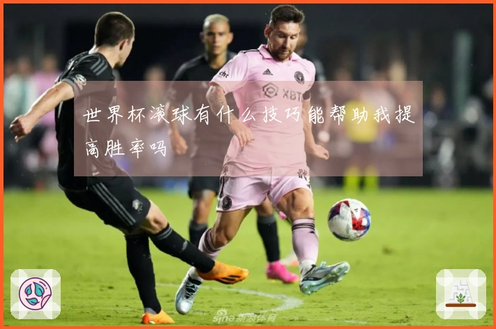 世界杯滚球有什么技巧能帮助我提高胜率吗
